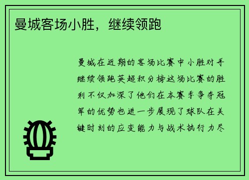 曼城客场小胜，继续领跑