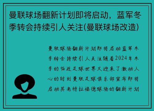 曼联球场翻新计划即将启动，蓝军冬季转会持续引人关注(曼联球场改造)