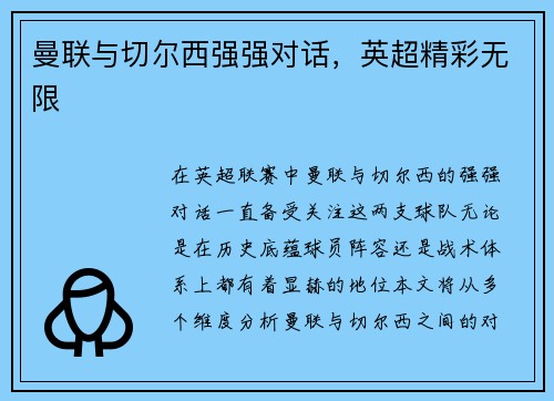 曼联与切尔西强强对话，英超精彩无限