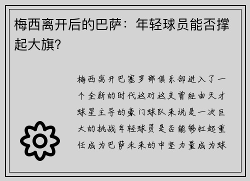 梅西离开后的巴萨：年轻球员能否撑起大旗？