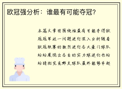 欧冠强分析：谁最有可能夺冠？