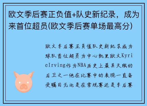 欧文季后赛正负值+队史新纪录，成为来首位超员(欧文季后赛单场最高分)