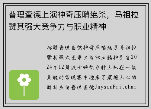 普理查德上演神奇压哨绝杀，马祖拉赞其强大竞争力与职业精神