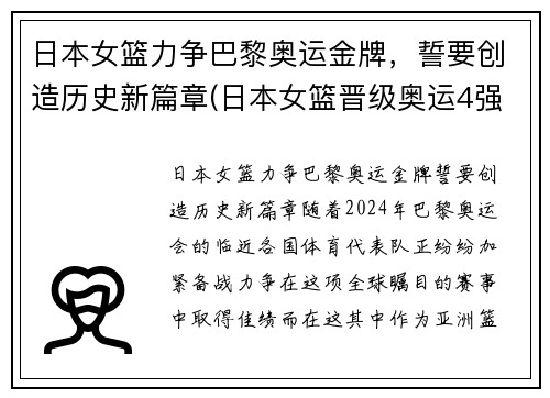 日本女篮力争巴黎奥运金牌，誓要创造历史新篇章(日本女篮晋级奥运4强)