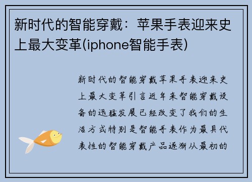 新时代的智能穿戴：苹果手表迎来史上最大变革(iphone智能手表)