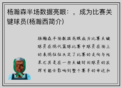 杨瀚森半场数据亮眼：，成为比赛关键球员(杨瀚西简介)