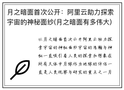 月之暗面首次公开：阿里云助力探索宇宙的神秘面纱(月之暗面有多伟大)