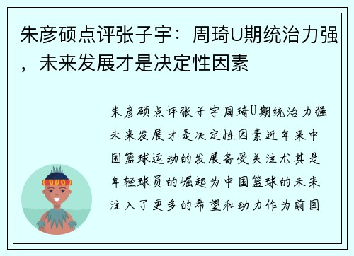 朱彦硕点评张子宇：周琦U期统治力强，未来发展才是决定性因素