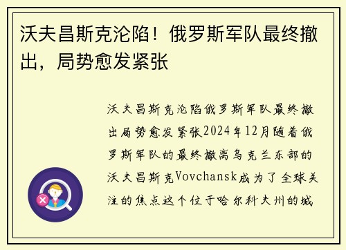 沃夫昌斯克沦陷！俄罗斯军队最终撤出，局势愈发紧张