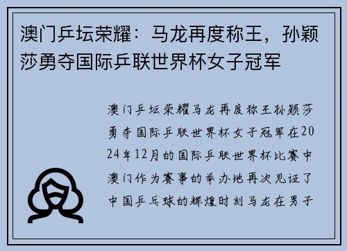 澳门乒坛荣耀：马龙再度称王，孙颖莎勇夺国际乒联世界杯女子冠军