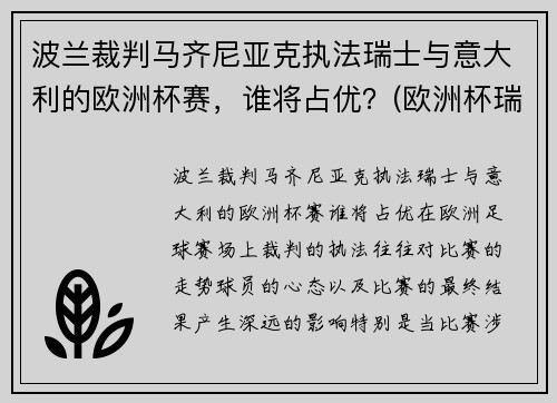波兰裁判马齐尼亚克执法瑞士与意大利的欧洲杯赛，谁将占优？(欧洲杯瑞典波兰比赛场地)