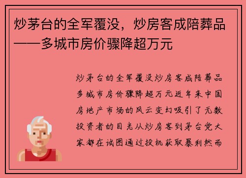 炒茅台的全军覆没，炒房客成陪葬品——多城市房价骤降超万元