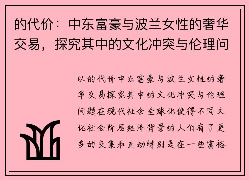 的代价：中东富豪与波兰女性的奢华交易，探究其中的文化冲突与伦理问题