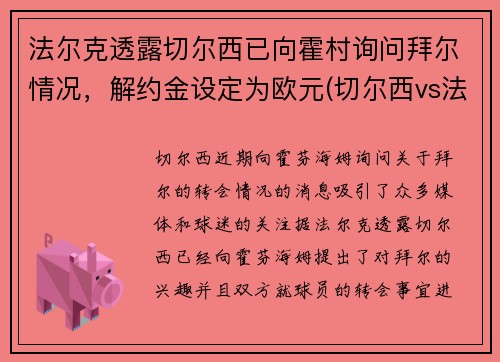 法尔克透露切尔西已向霍村询问拜尔情况，解约金设定为欧元(切尔西vs法兰克福)