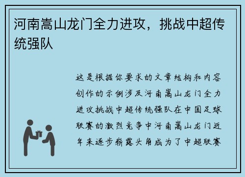 河南嵩山龙门全力进攻，挑战中超传统强队