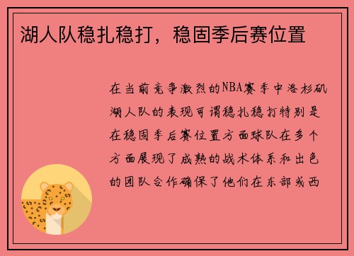 湖人队稳扎稳打，稳固季后赛位置