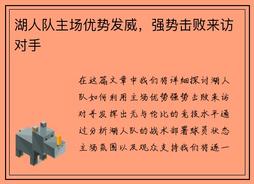 湖人队主场优势发威，强势击败来访对手