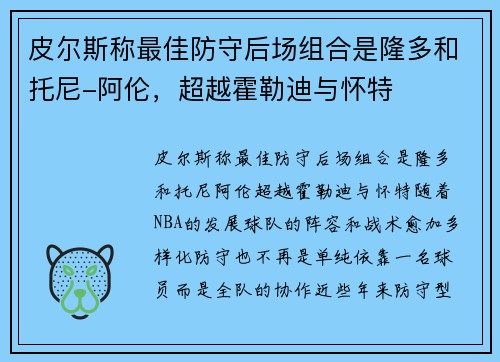皮尔斯称最佳防守后场组合是隆多和托尼-阿伦，超越霍勒迪与怀特