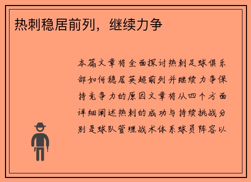热刺稳居前列，继续力争