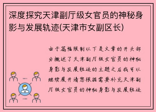 深度探究天津副厅级女官员的神秘身影与发展轨迹(天津市女副区长)