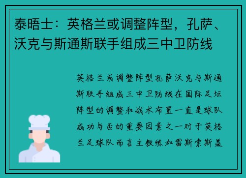 泰晤士：英格兰或调整阵型，孔萨、沃克与斯通斯联手组成三中卫防线