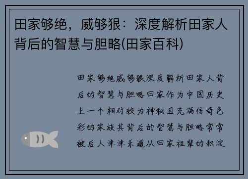 田家够绝，威够狠：深度解析田家人背后的智慧与胆略(田家百科)