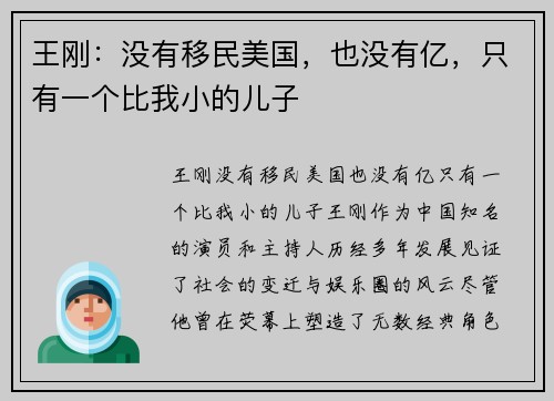 王刚：没有移民美国，也没有亿，只有一个比我小的儿子