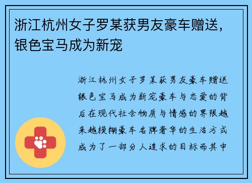 浙江杭州女子罗某获男友豪车赠送，银色宝马成为新宠