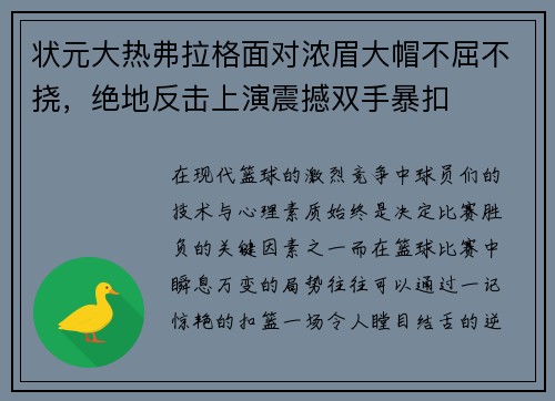 状元大热弗拉格面对浓眉大帽不屈不挠，绝地反击上演震撼双手暴扣
