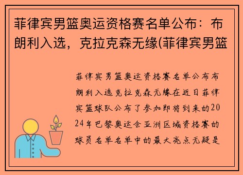 菲律宾男篮奥运资格赛名单公布：布朗利入选，克拉克森无缘(菲律宾男篮最好成绩)