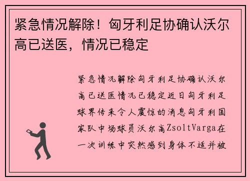 紧急情况解除！匈牙利足协确认沃尔高已送医，情况已稳定