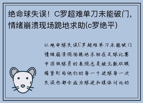 绝命球失误！C罗超难单刀未能破门，情绪崩溃现场跪地求助(c罗绝平)