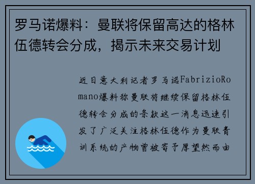 罗马诺爆料：曼联将保留高达的格林伍德转会分成，揭示未来交易计划
