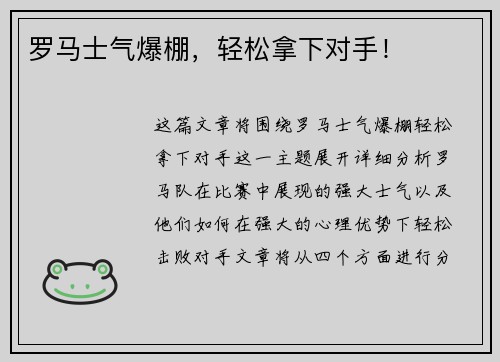 罗马士气爆棚，轻松拿下对手！