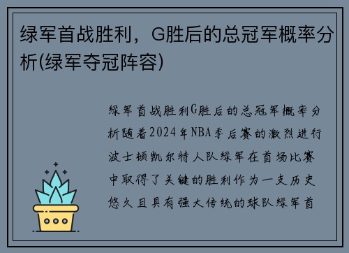 绿军首战胜利，G胜后的总冠军概率分析(绿军夺冠阵容)