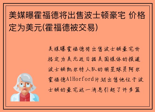 美媒曝霍福德将出售波士顿豪宅 价格定为美元(霍福德被交易)