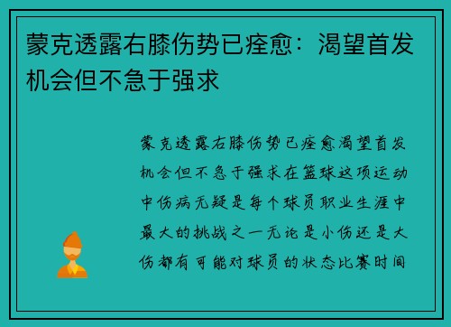 蒙克透露右膝伤势已痊愈：渴望首发机会但不急于强求