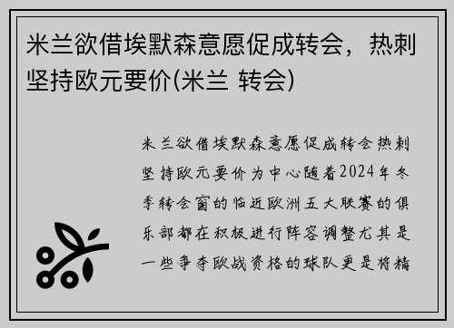 米兰欲借埃默森意愿促成转会，热刺坚持欧元要价(米兰 转会)