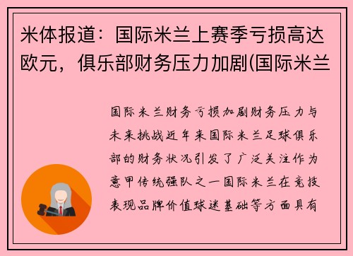 米体报道：国际米兰上赛季亏损高达欧元，俱乐部财务压力加剧(国际米兰营收)