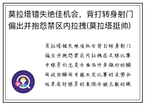 莫拉塔错失绝佳机会，背打转身射门偏出并抱怨禁区内拉拽(莫拉塔挺帅)