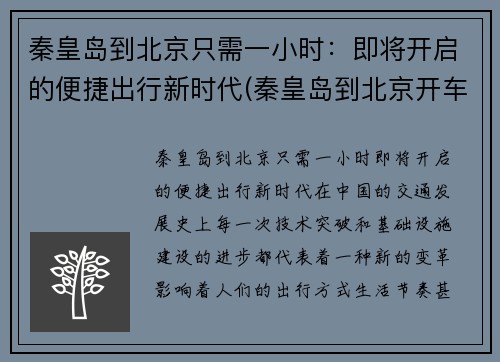 秦皇岛到北京只需一小时：即将开启的便捷出行新时代(秦皇岛到北京开车要多久)