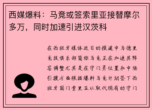 西媒爆料：马竞或签索里亚接替摩尔多万，同时加速引进汉茨科