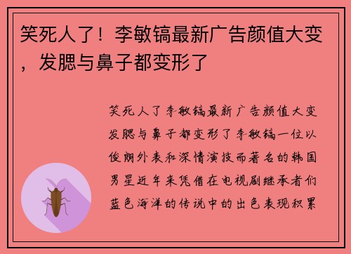 笑死人了！李敏镐最新广告颜值大变，发腮与鼻子都变形了