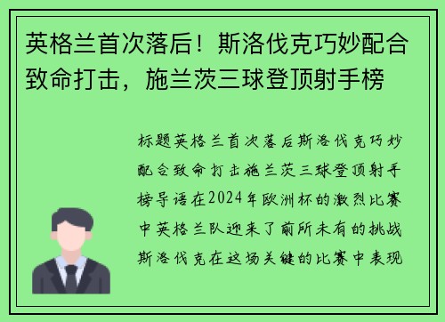 英格兰首次落后！斯洛伐克巧妙配合致命打击，施兰茨三球登顶射手榜