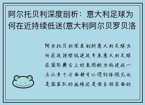 阿尔托贝利深度剖析：意大利足球为何在近持续低迷(意大利阿尔贝罗贝洛介绍)
