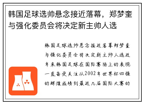 韩国足球选帅悬念接近落幕，郑梦奎与强化委员会将决定新主帅人选