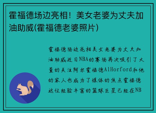 霍福德场边亮相！美女老婆为丈夫加油助威(霍福德老婆照片)