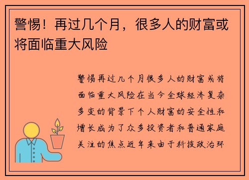 警惕！再过几个月，很多人的财富或将面临重大风险