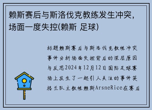 赖斯赛后与斯洛伐克教练发生冲突，场面一度失控(赖斯 足球)