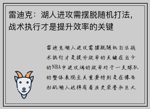 雷迪克：湖人进攻需摆脱随机打法，战术执行才是提升效率的关键